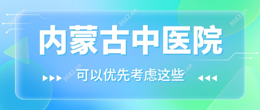 内蒙古中医院