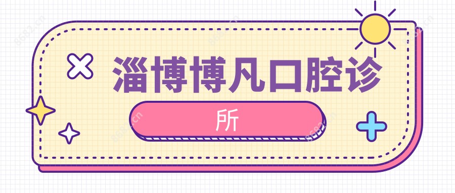 淄博博凡口腔诊所