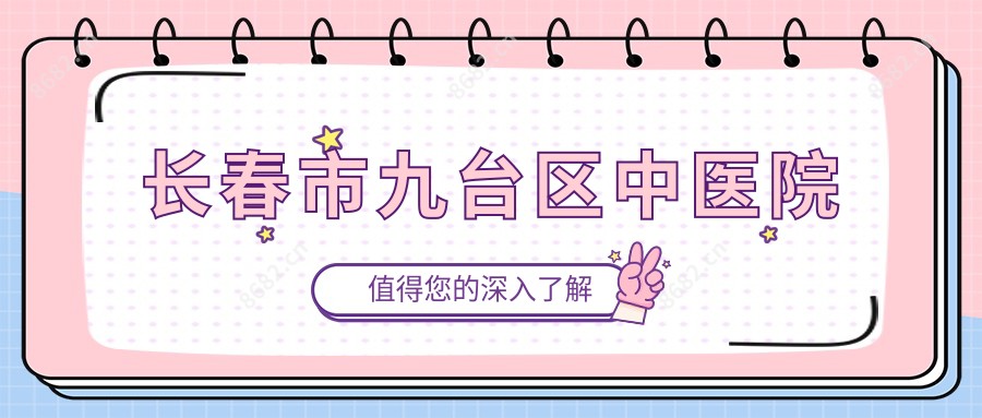 长春市九台区中医院