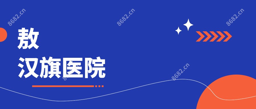 敖汉旗医院