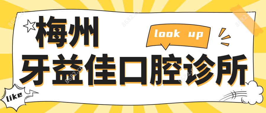 梅州牙益佳口腔诊所