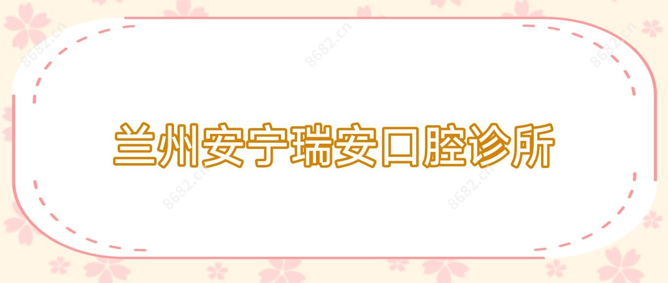 兰州安宁瑞安口腔诊所