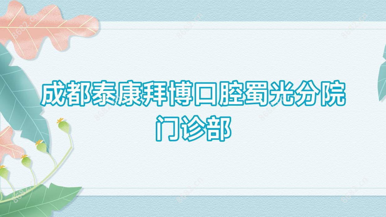 成都泰康拜博口腔蜀光分院门诊部