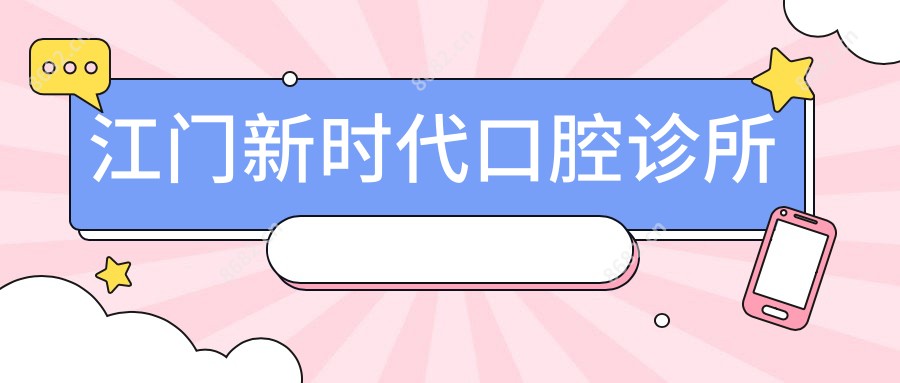 江门新时代口腔诊所