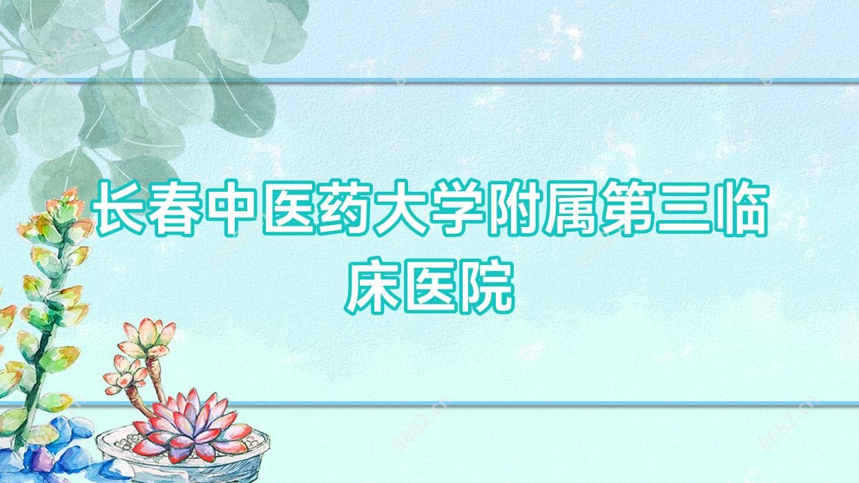 长春中医药大学附属第三临床医院