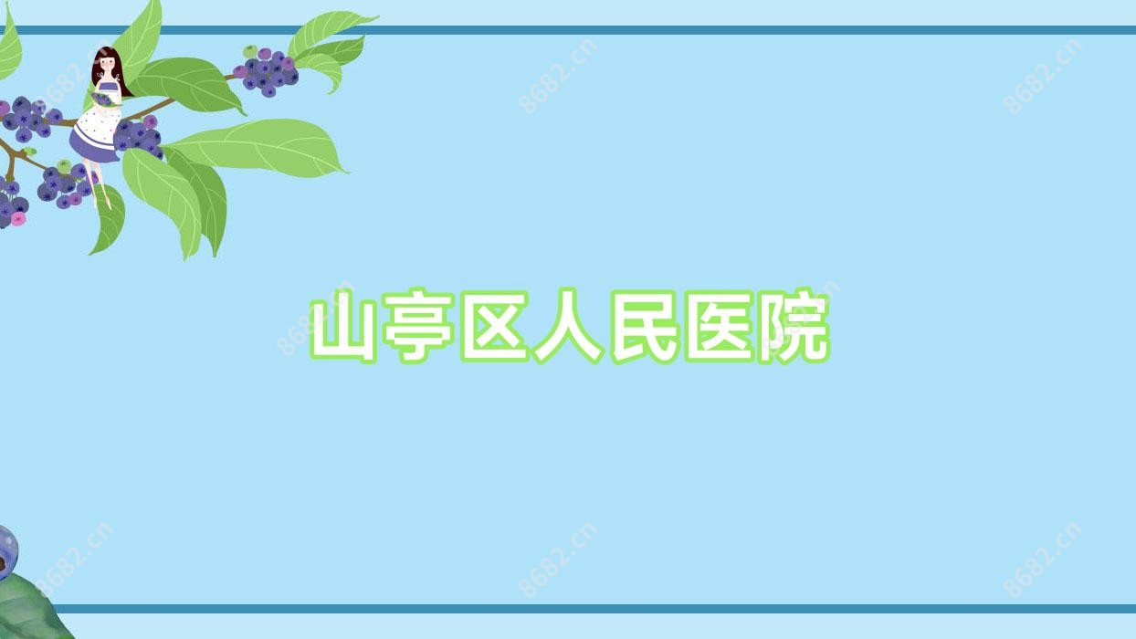 山亭区人民医院