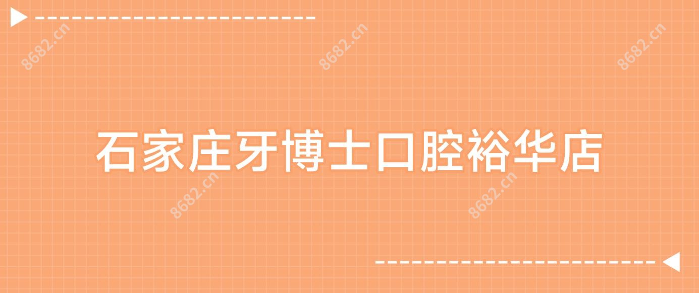 石家庄牙博士口腔裕华店