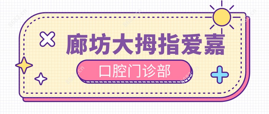 廊坊大拇指爱嘉口腔门诊部