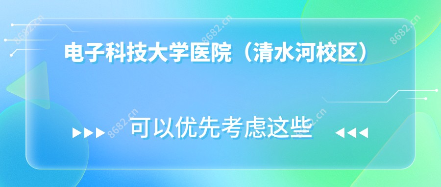 电子科技大学医院（清水河校区）
