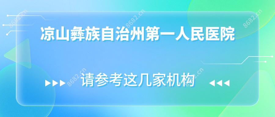 凉山彝族自治州一人民医院