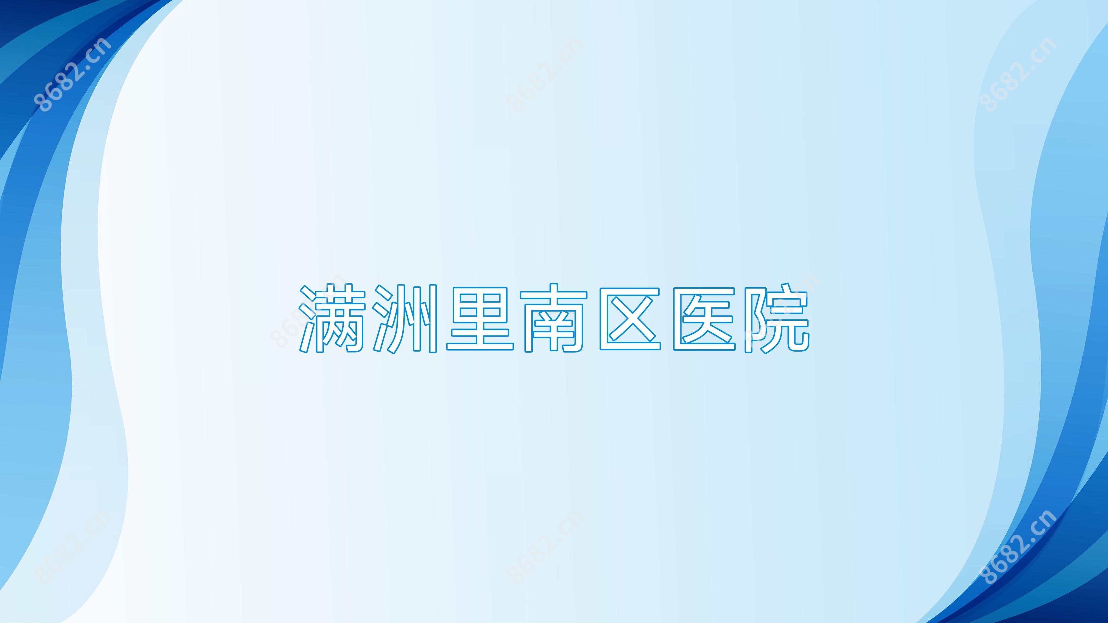 满洲里南区医院