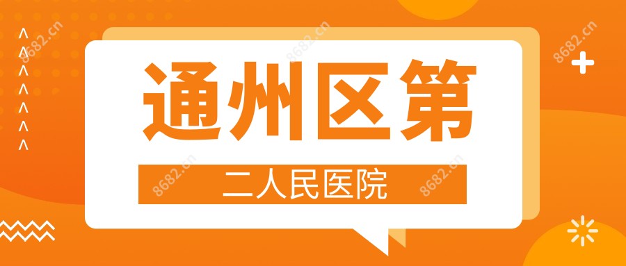 通州区第二人民医院