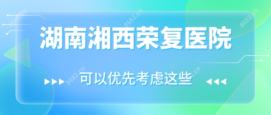 湖南湘西荣复医院