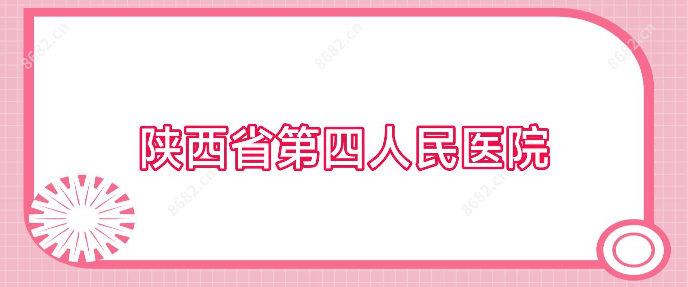 陕西省第四人民医院
