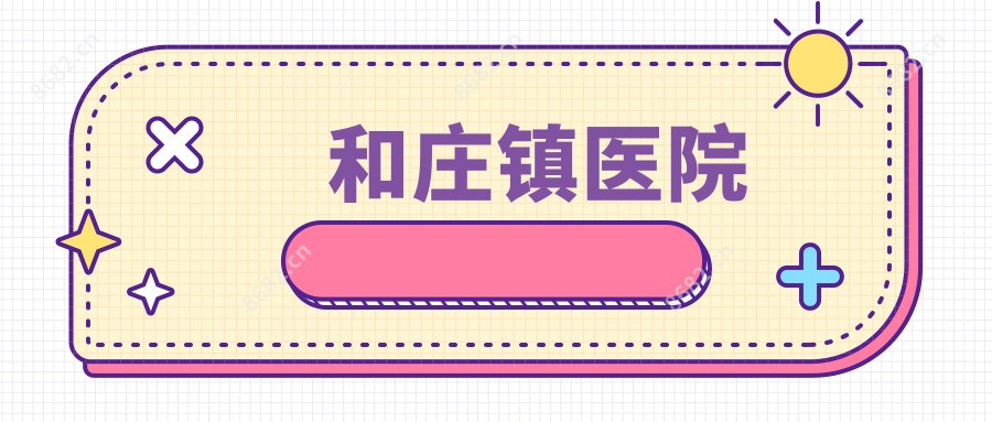 和庄镇医院