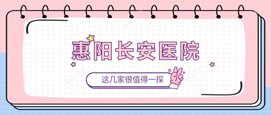 惠阳长安医院