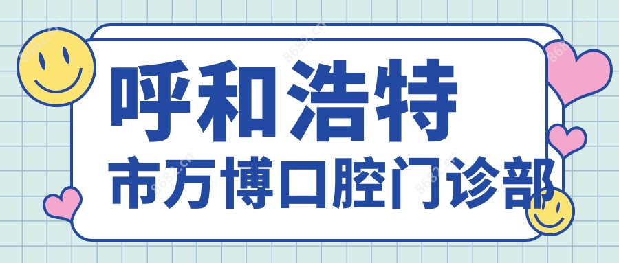 呼和浩特市万博口腔门诊部