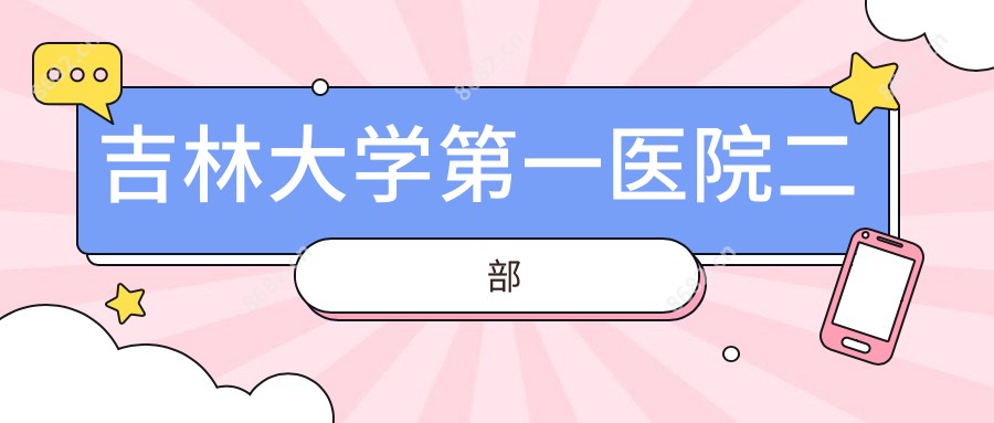 吉林大学一医院二部