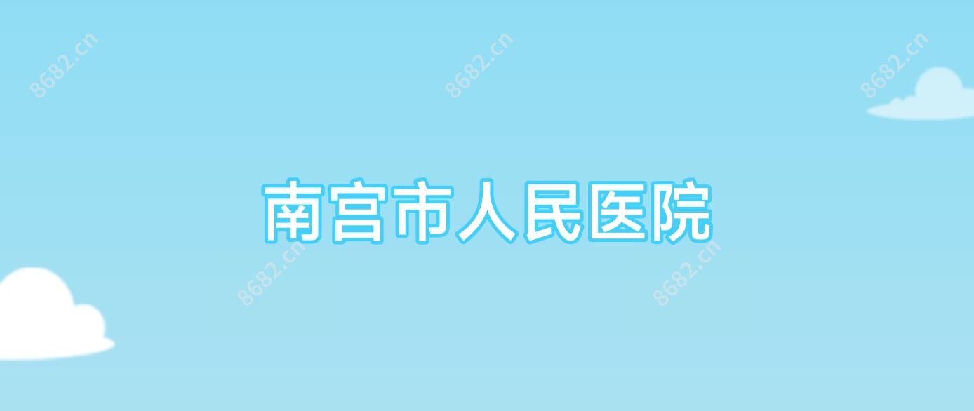 南宫市人民医院