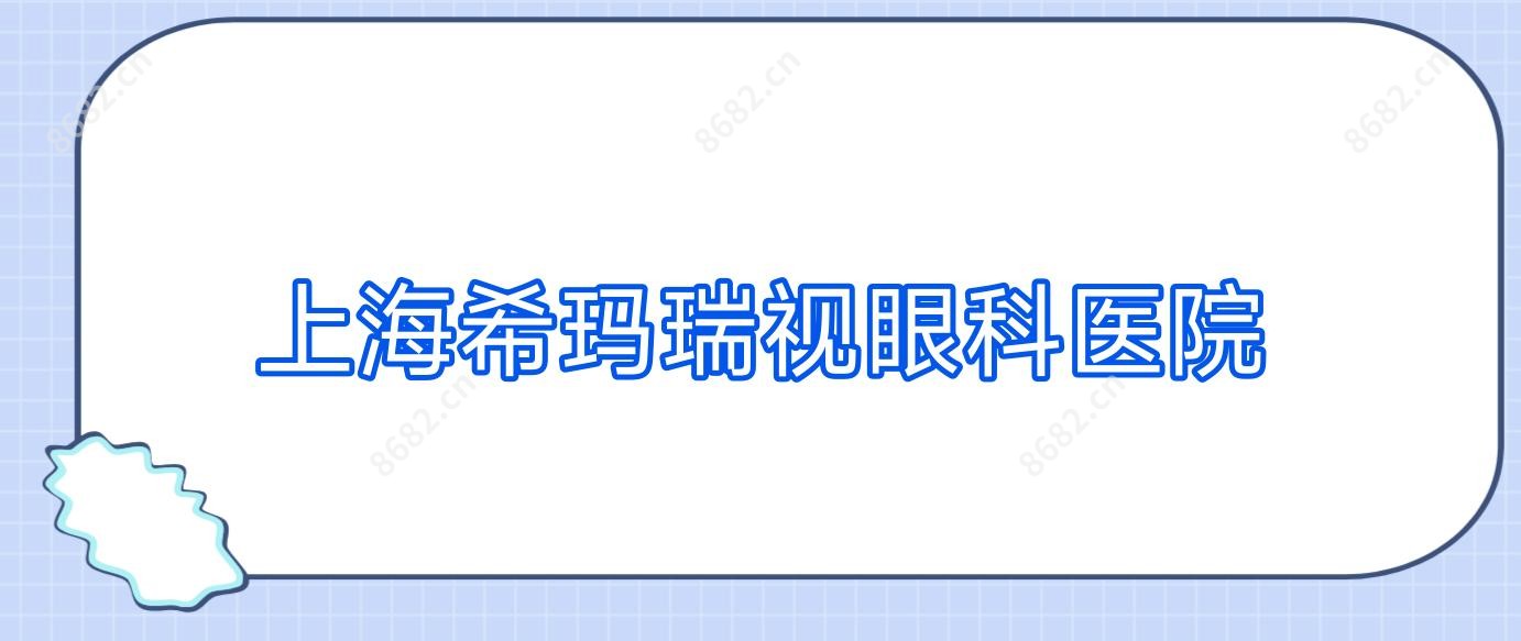 上海希玛瑞视眼科医院