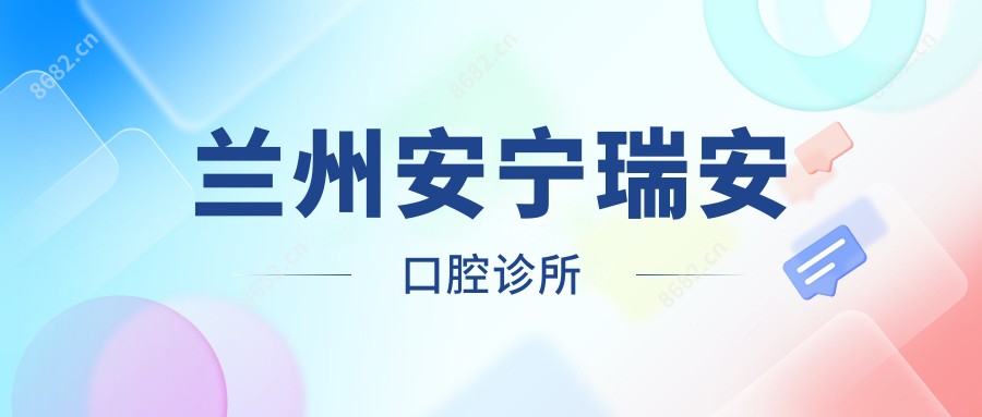 兰州安宁瑞安口腔诊所