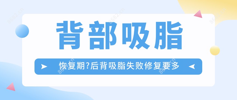背部吸脂恢复期?后背吸脂失败修复要多久?