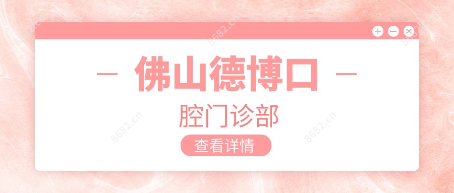 佛山德博口腔门诊部
