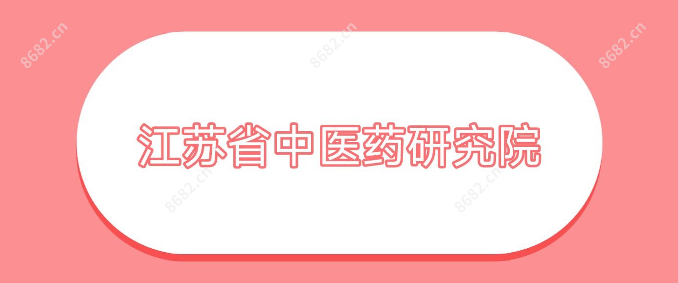 江苏省中医药研究院