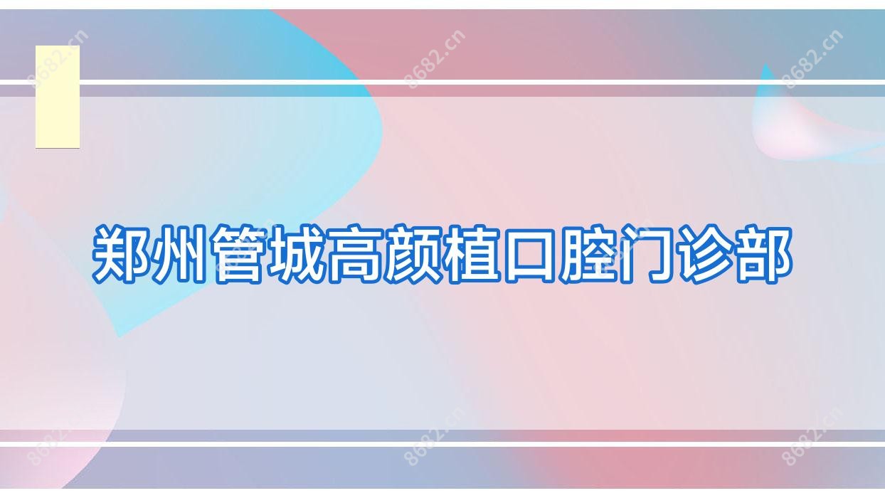 郑州管城高颜植口腔门诊部