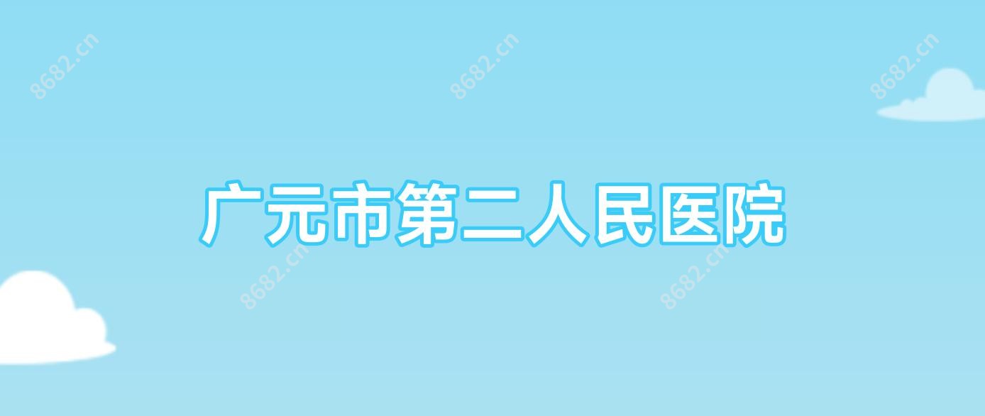 广元市第二人民医院