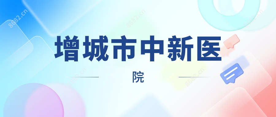 增城市中新医院