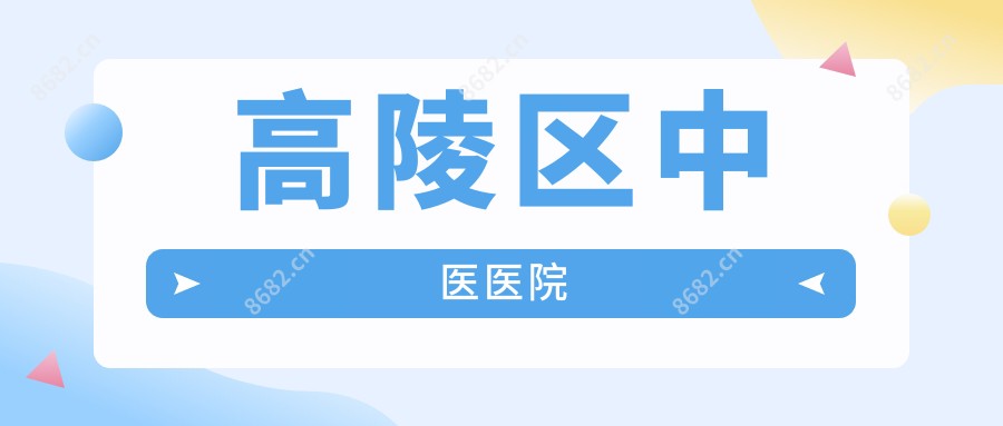 高陵区中医医院