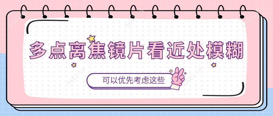 多点离焦镜片看近处模糊