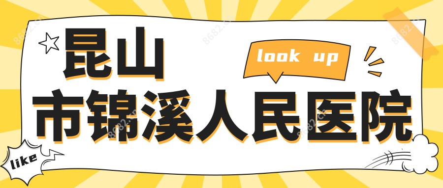 昆山市锦溪人民医院
