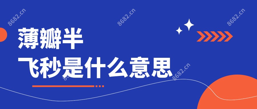 薄瓣半飞秒是什么意思