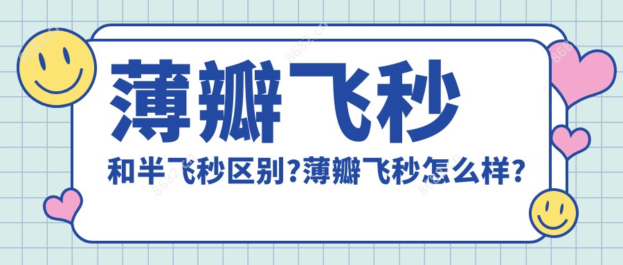 薄瓣飞秒和半飞秒区别?薄瓣飞秒怎么样?
