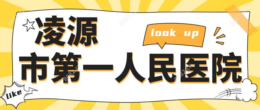 凌源市一人民医院