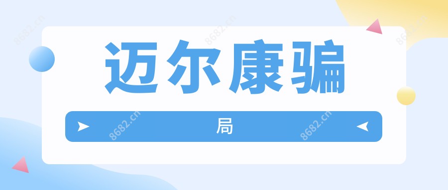 迈尔康骗局