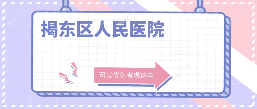 揭东区人民医院