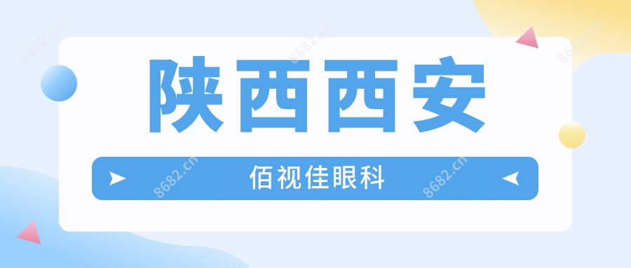 陕西西安佰视佳眼科