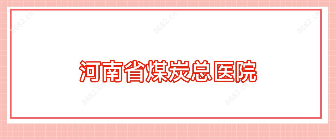 河南省煤炭总医院