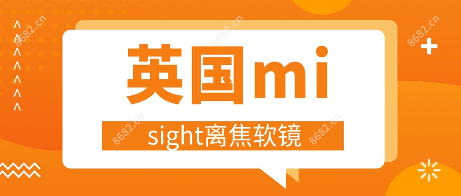 英国misight离焦软镜