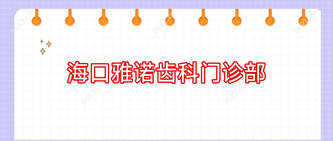 海口雅诺齿科门诊部