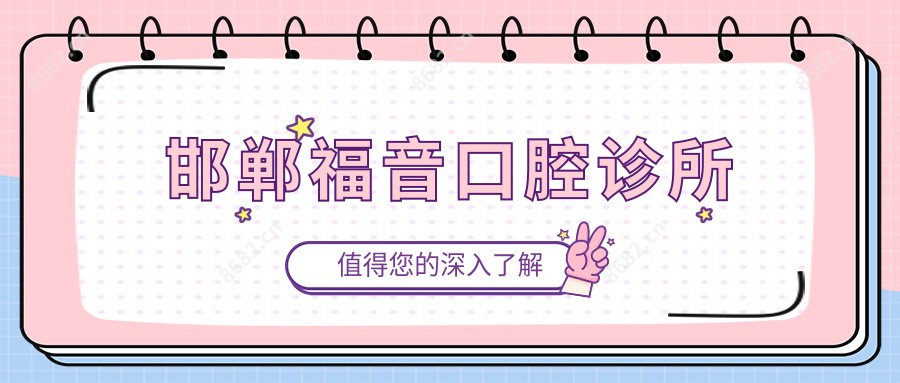 邯郸福音口腔诊所