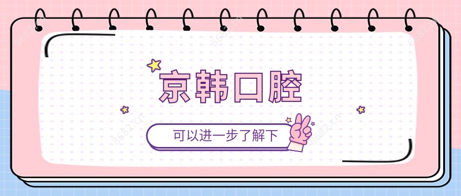 京韩口腔