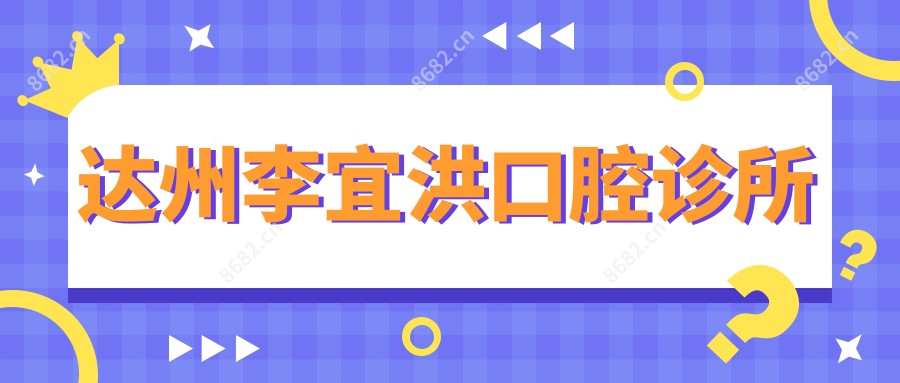 达州李宜洪口腔诊所