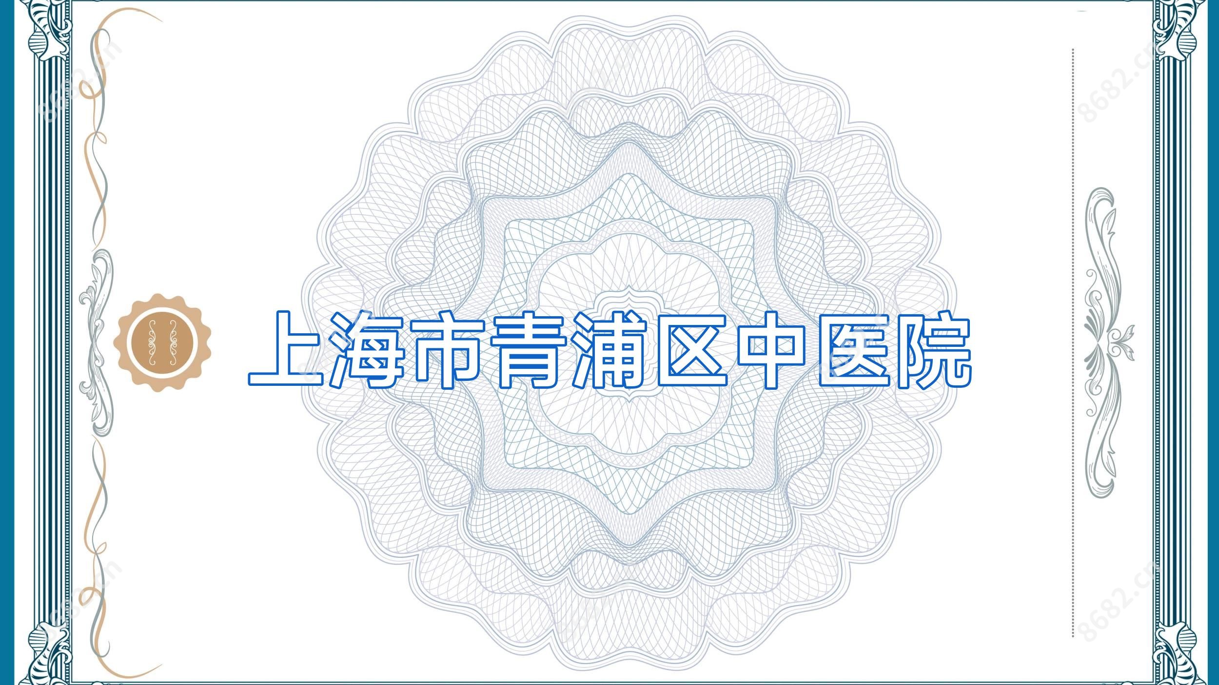 上海市青浦区中医院