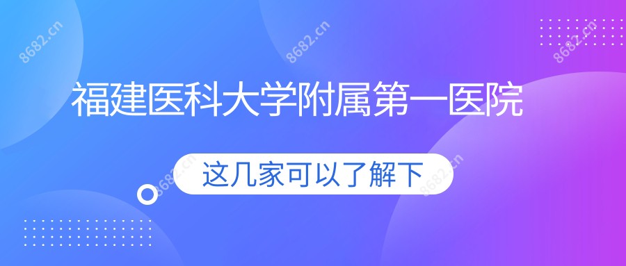 福建医科大学附属一医院