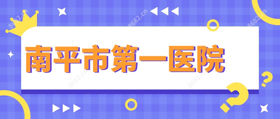 南平市一医院