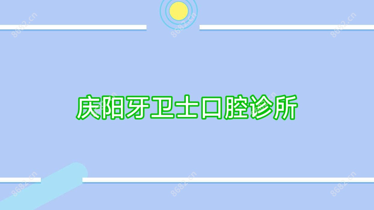 庆阳牙卫士口腔诊所